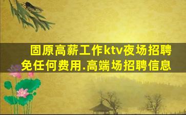 邢台夜总会招聘